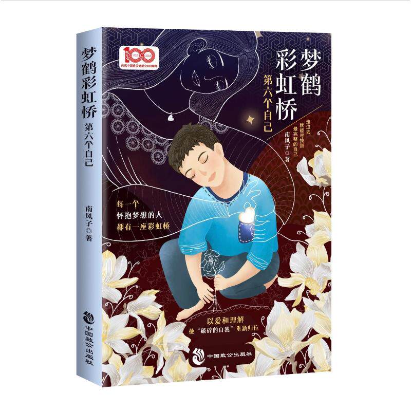 【官方正版】 梦鹤彩虹桥#cln#第六个自己 9787514523270 南风子 中国致公出版社图片