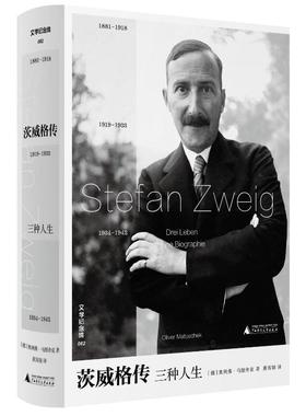 【官方正版】 茨威格传 (德) 奥利弗·马图舍克著 广西师范大学出版社 9787559887467