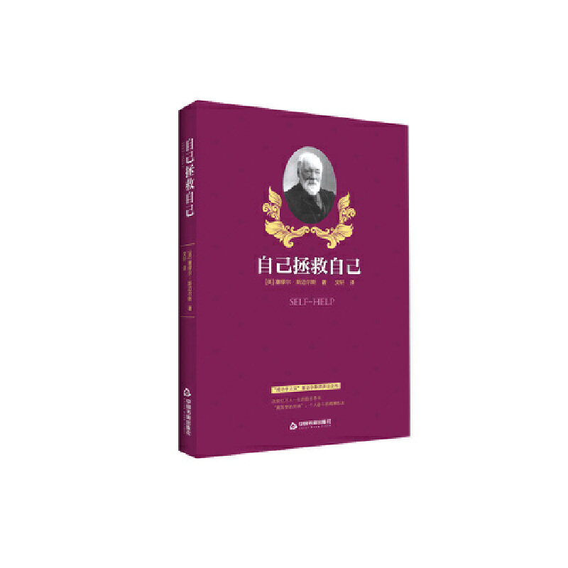 【官方正版】 自己拯救自己 9787506859028 (英) 塞缪尔·斯迈尔斯著 中国书籍出版社