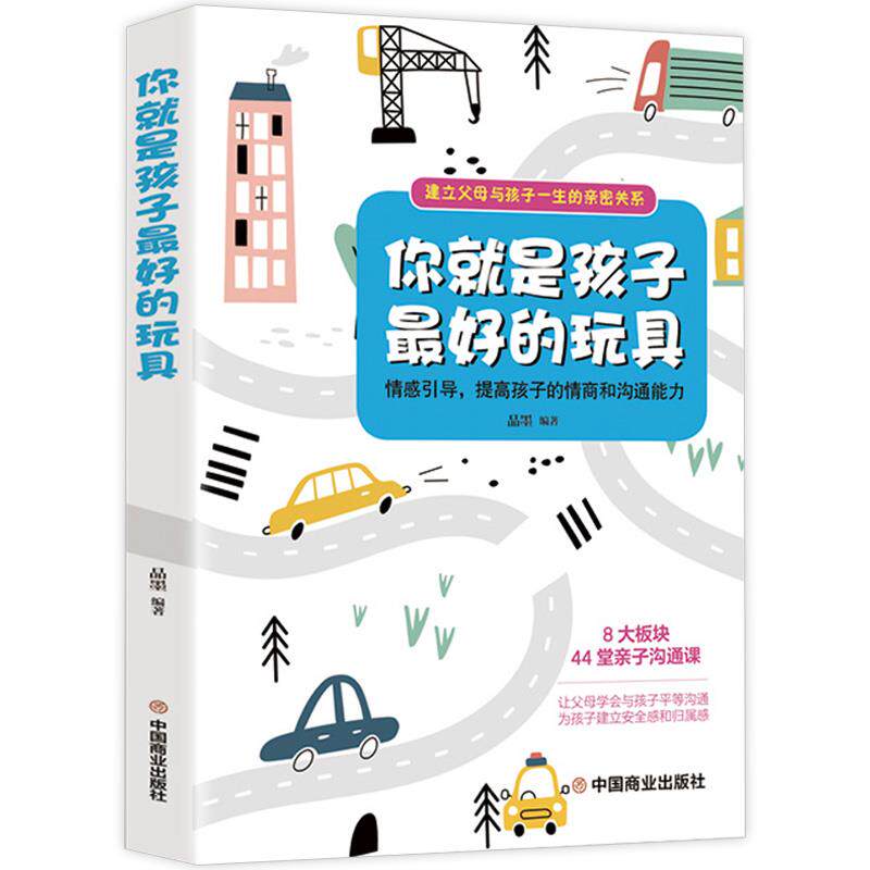 【官方正版】 你就是孩子最好的玩具 9787520814133 品墨编著 中国商业出版社