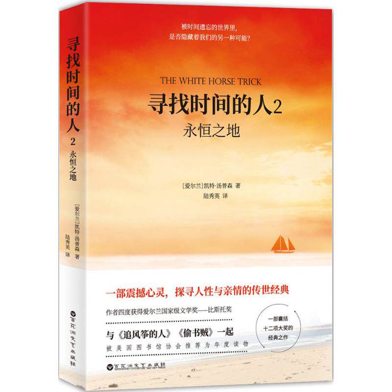 【官方正版】 寻找时间的人2 9787550027459 凯特汤普森 百花洲文艺出版社