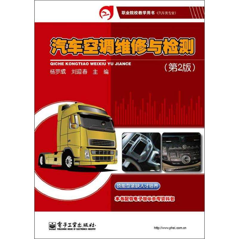 【官方正版】 汽车空调维修与检测 9787121202117 杨罗成, 刘迎春主编 电子工业出版社