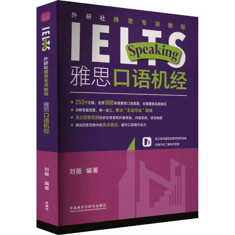 【官方正版】 雅思口语机经 9787521354720 刘薇编著 外语教学与研究出版社
