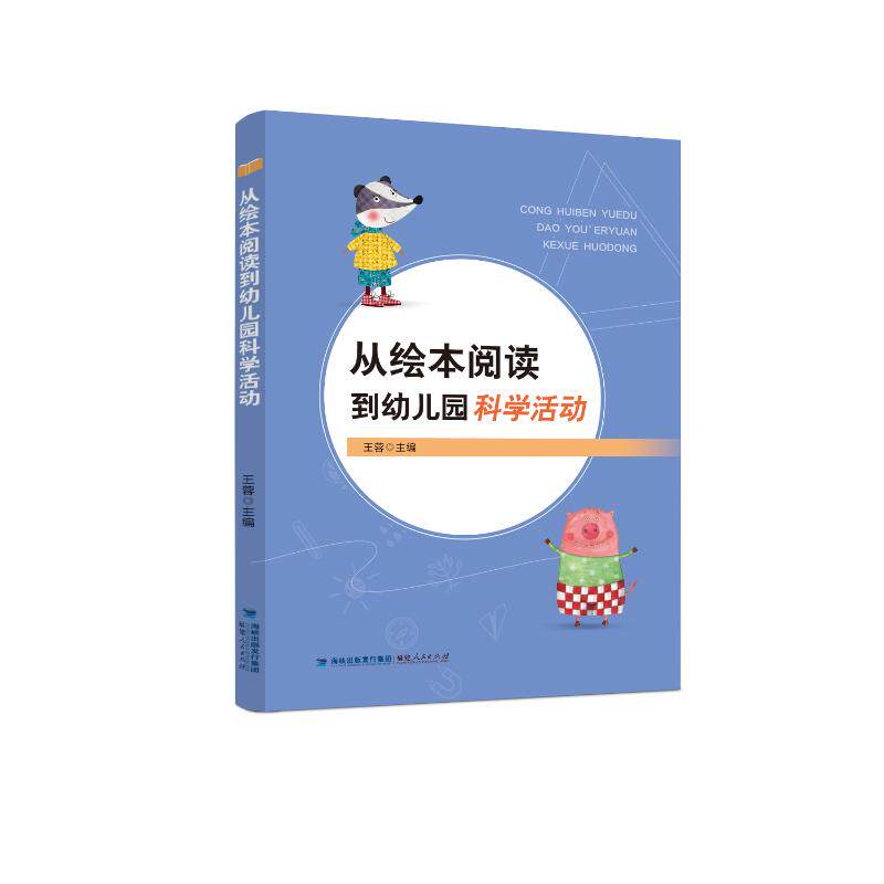 【官方正版】 从绘本阅读到幼儿园科学活动 9787211091775 无 福建人民出版社
