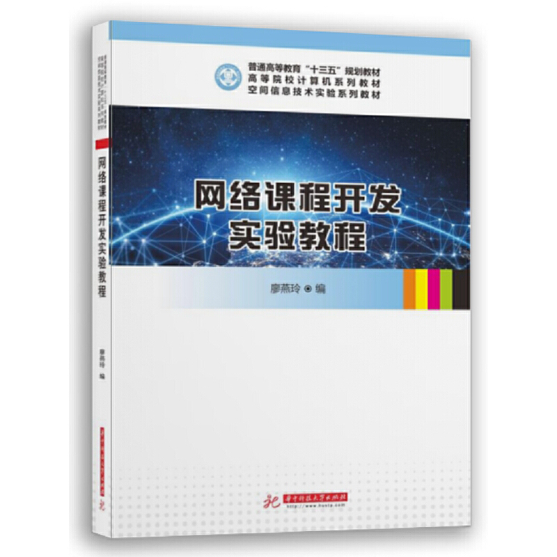 【官方正版】 网络课程开发实验教程 廖燕玲编 华中科技大学出版社 9787568039673
