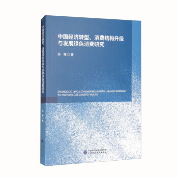 【官方正版】 中国经济转型、消费结构升级与发展绿色消费研究 孙皓著 中国财政经济出版社 9787522307480
