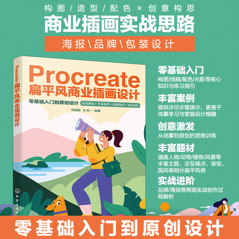 【官方正版】 Procreate扁平风商业插画设计 乌园园, 王钧编著 化学工业出版社 9787122476517