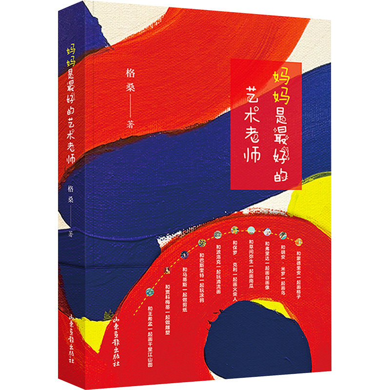 【官方正版】 妈妈是最好的艺术老师 9787547450444 格桑著 山东画报出版社