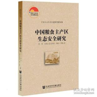 【官方正版】 中国粮食主产区生态安全研究 9787520187763 李周, (瑞士) 克劳德·勒内·黑默著 社会科学文献出版社
