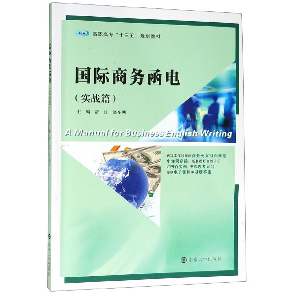 【官方正版】 国际商务函电 9787305219443 主编舒红, 赵东明 南京大学出版社
