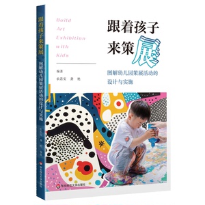 【官方正版】 跟着孩子来策展 9787576056655 农若安,龚艳 华东师范大学出版社