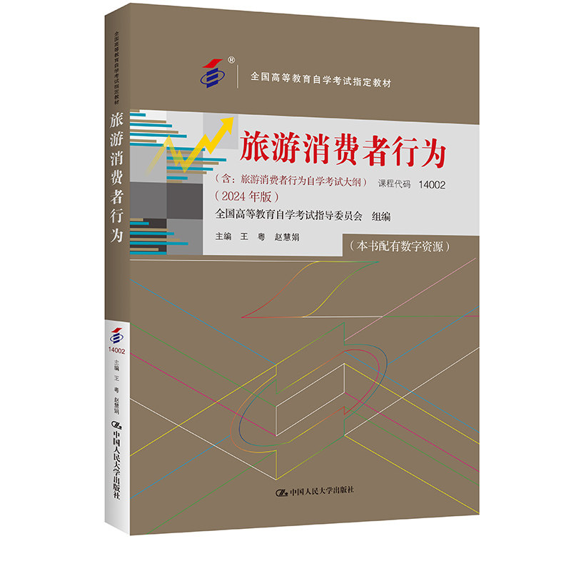 【官方正版】 旅游消费者行为 9787300331652 全国高等教育自学考试指导委员会组编 中国人民大学出版社