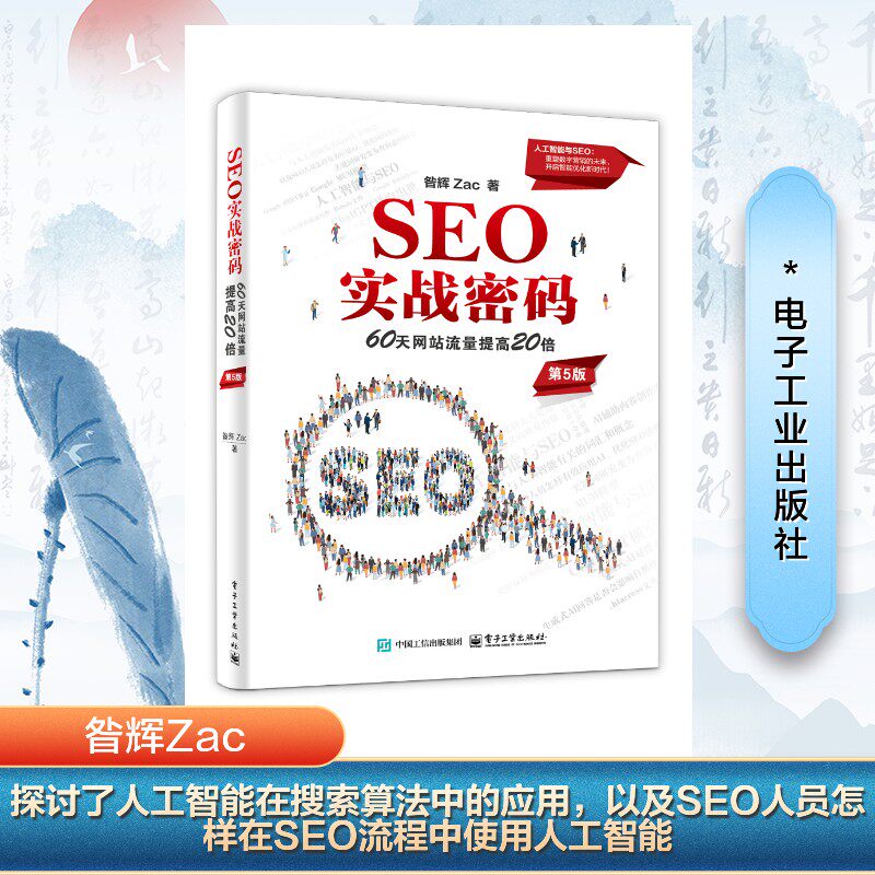 【官方正版】 SEO实战密码——60天网站流量提高20倍(第5版) 9787121496837 昝辉 Zac 电子工业出版社