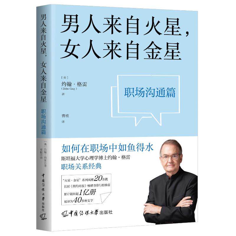 【官方正版】 男人来自火星, 女人来自金星 9787565736506 (美) 约翰&middot;格雷著 中国传媒大学出版社