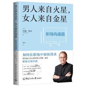 【官方正版】 男人来自火星, 女人来自金星 9787565736506 (美) 约翰·格雷著 中国传媒大学出版社