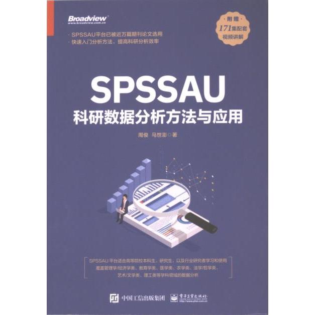 【官方正版】 SPSSAU科研数据分析方法与应用 9787121469954 周俊, 马世澎著 电子工业出版社