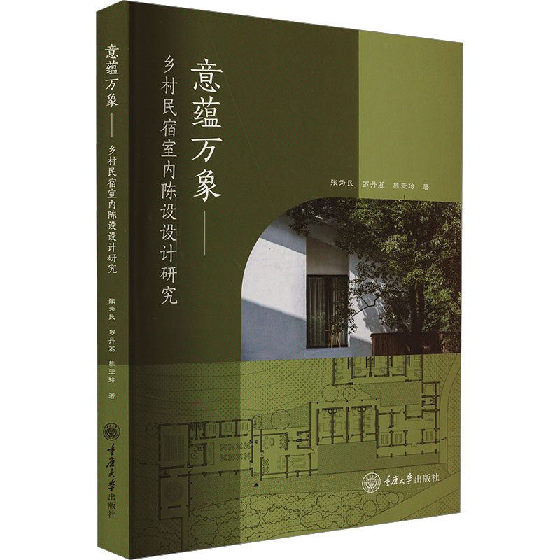 【官方正版】 意蕴万象#cln#乡村民宿室内陈设设计研究 9787568948685 张为民, 罗丹荔, 熊亚玲, 著 重庆大学出版社