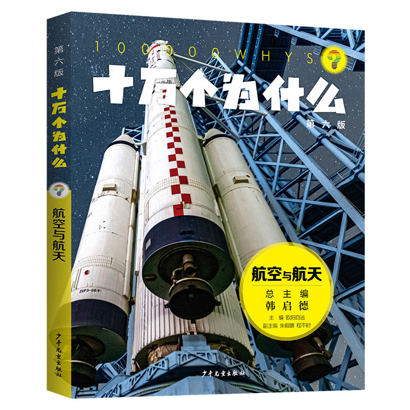 【官方正版】 十万个为什么（第六版)·航空与航天 9787558919527 欧阳自远主编 朱毅麟, 程不时副主编 少年儿童出版社