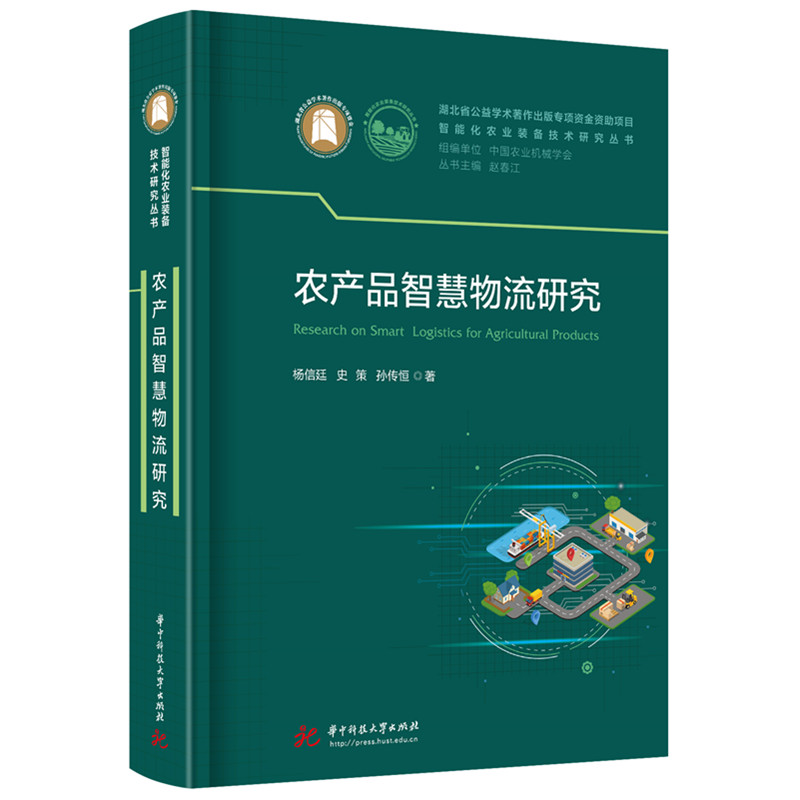 【官方正版】 农产品智慧物流研究 9787577208343 杨信廷, 史策, 孙传恒著 华中科技大学出版社