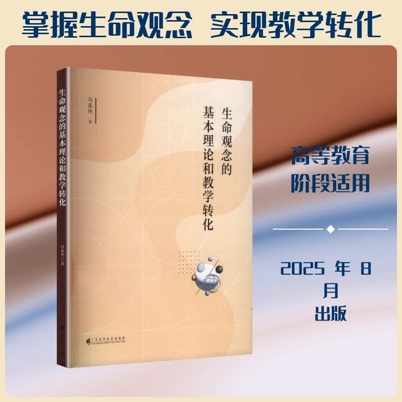 【官方正版】 生命观念的基本理论和教学转化 冯春艳著 广东高等教育出版社 9787536178878