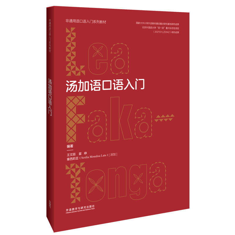 汤加语口语入门9787521341133编著王文丽, 翟峥, 塞西莉亚 (汤加)