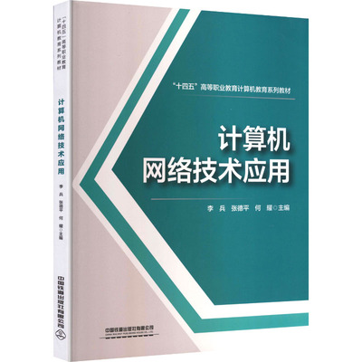 【官方正版】 计算机网络技术应用 李兵, 张德平, 何耀主编 中国铁道出版社有限公司 9787113324575