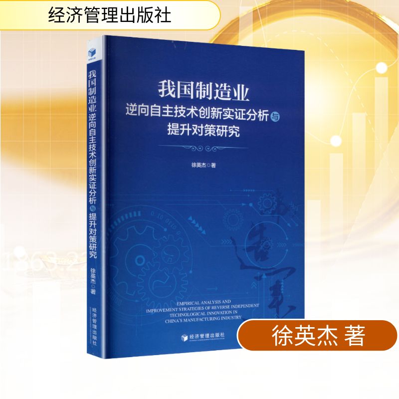 【官方正版】 我国制造业逆向自主技术创新实证分析与提升对策研究 徐英杰著 经济管理出版社 9787524303671