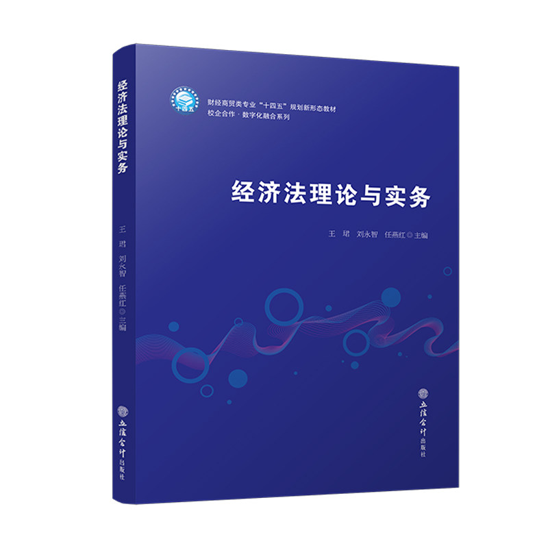 【官方正版】 经济法理论与实务 9787542976284 王珺, 刘永智, 任燕红主编 立信会计出版社图片