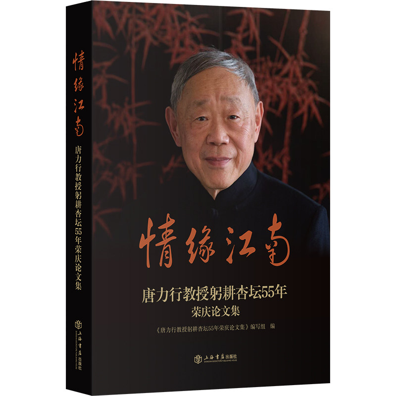 【官方正版】 情缘江南 《唐力行教授躬耕杏坛55年荣庆论文集》编写组编 上海书店出版社 9787545825091