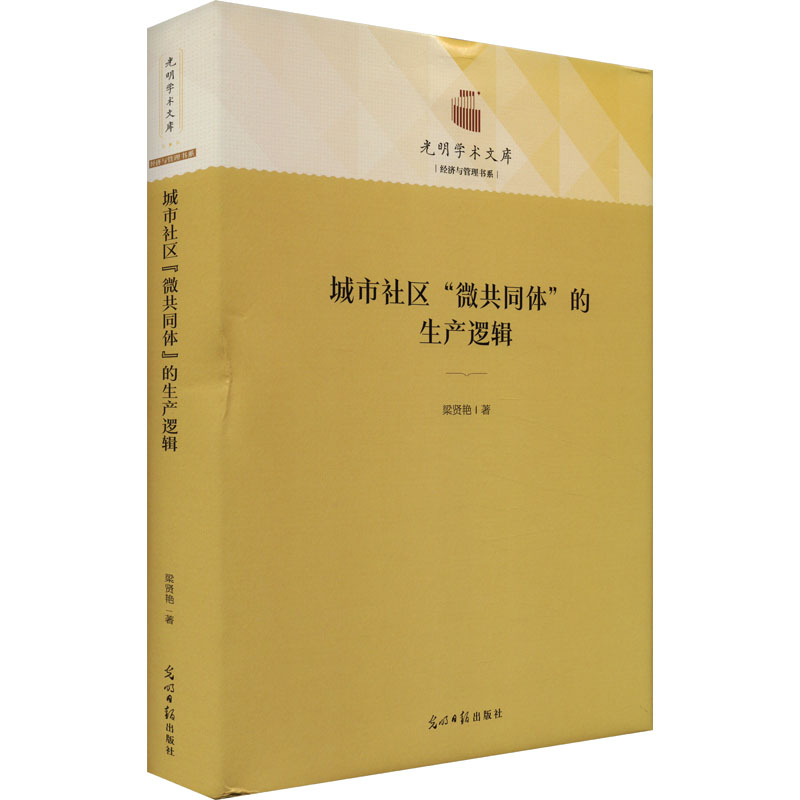 城市社区“微共同体”的生产逻辑9787519470579梁贤艳著