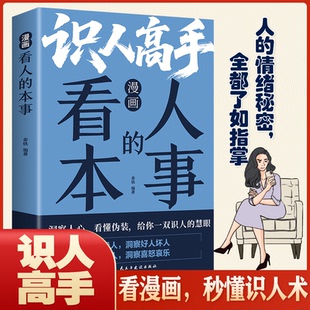 【官方正版】 漫画看人的本事 金铁编著 民主与建设出版社 9787513948654