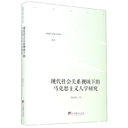 【官方正版】 现代社会关系视域下的马克思主义人学研究 张治库著 中央编译出版社 9787511738509