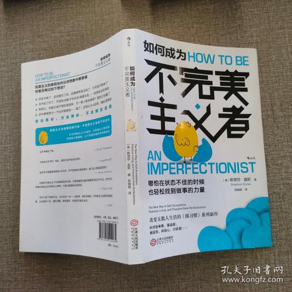 【官方正版】 如何成为不完美主义者 9787210124962 (美) 斯蒂芬·盖斯著 江西人民出版社