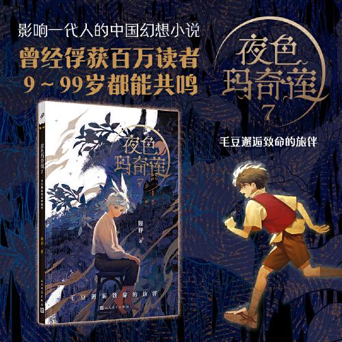 【官方正版】 夜色玛奇莲 9787020173006 顾抒著 人民文学出版社