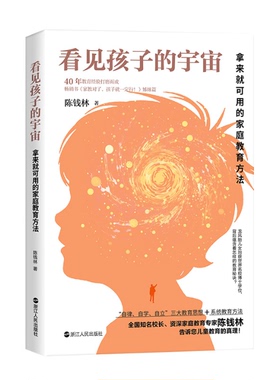 【官方正版】 看见孩子的宇宙 9787213115349 陈钱林著 浙江人民出版社