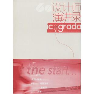 官方正版 上海人民美术出版 60设计师演讲录 世界设计大会产业论坛编 社 9787532288571