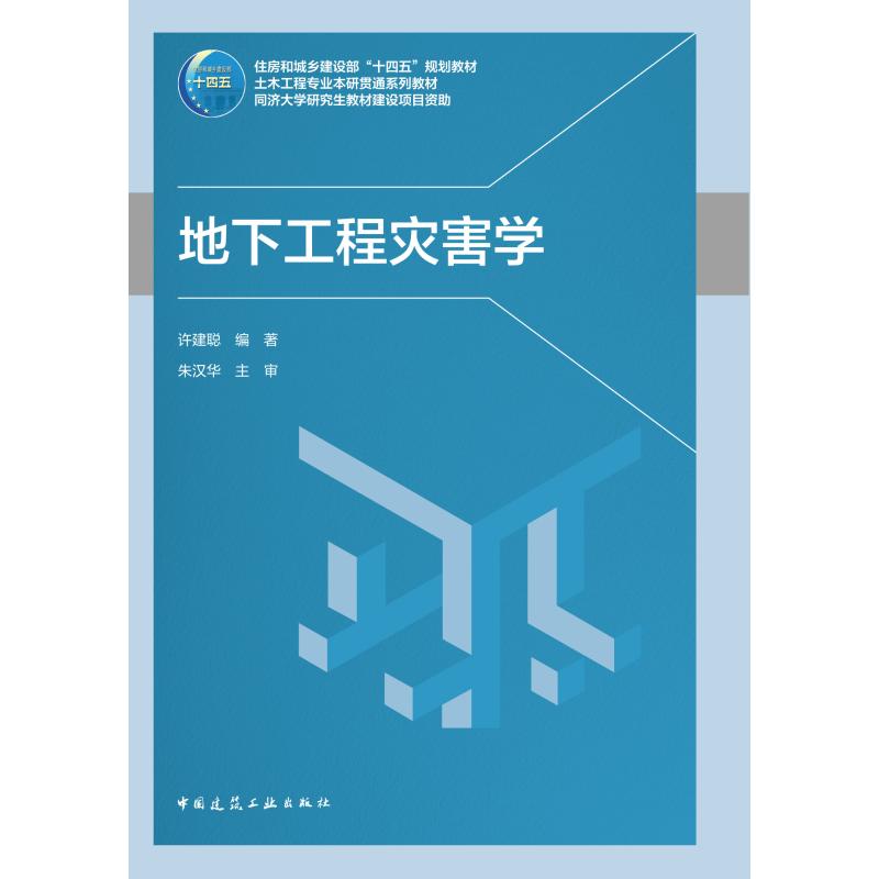 【官方正版】 地下工程灾害学 许建聪编著 中国建筑工业出版社 9787112325245
