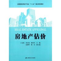 【官方正版】 房地产估价 9787564216849 无 上海财经大学出版社