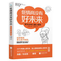 【官方正版】 低情商没有好未来 97875598485 柏燕谊著 江苏凤凰文艺出版社
