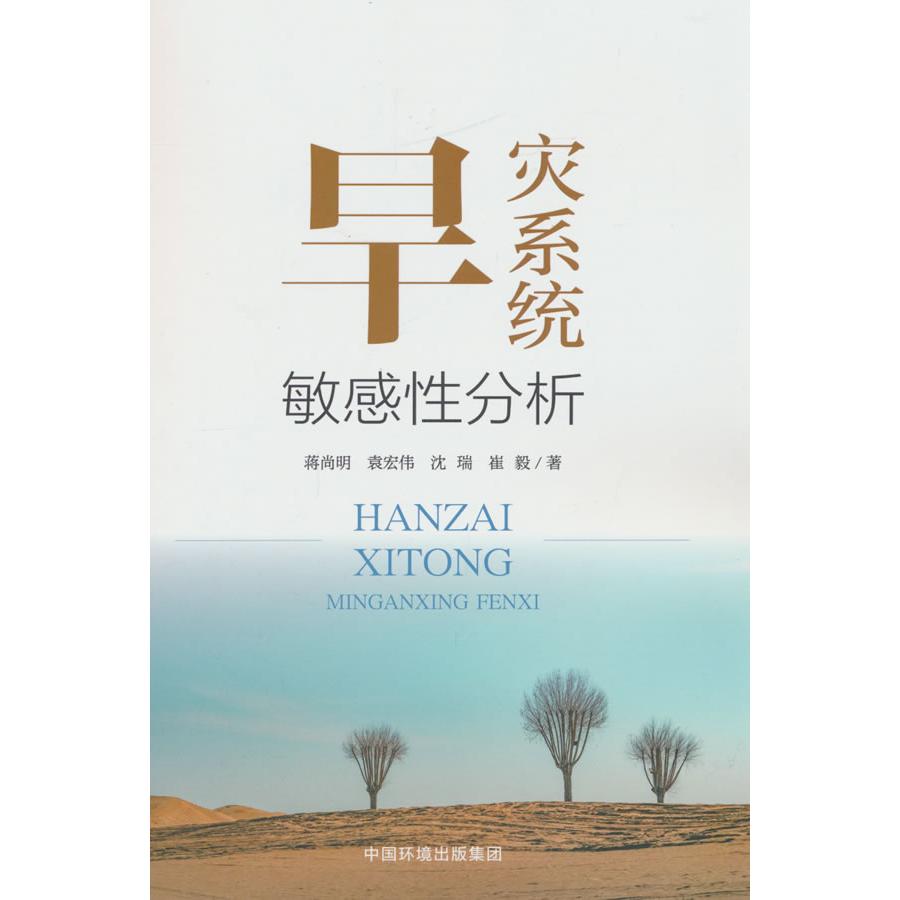 【正版】 旱灾系统敏感性分析 9787511159397 蒋尚明 ... [等] 著 中国环境出版集团