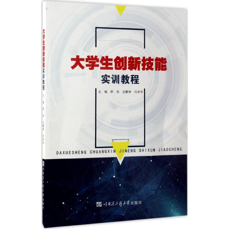【正版】 大学生创新技能实训教程 9787566114853 主编原杰, 吕鹏举, 闫水华 哈尔滨工程大学出版社