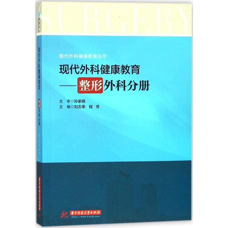 【官方正版】 现代外科健康教育-整形外科分册 9787568022057 刘志荣 程 芳 华中科技大学出版社