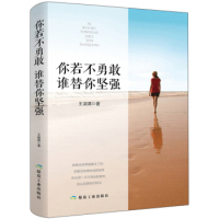【官方正版】 你若不勇敢 谁替你坚强 9787502066697 王淑清著 应急管理出版社