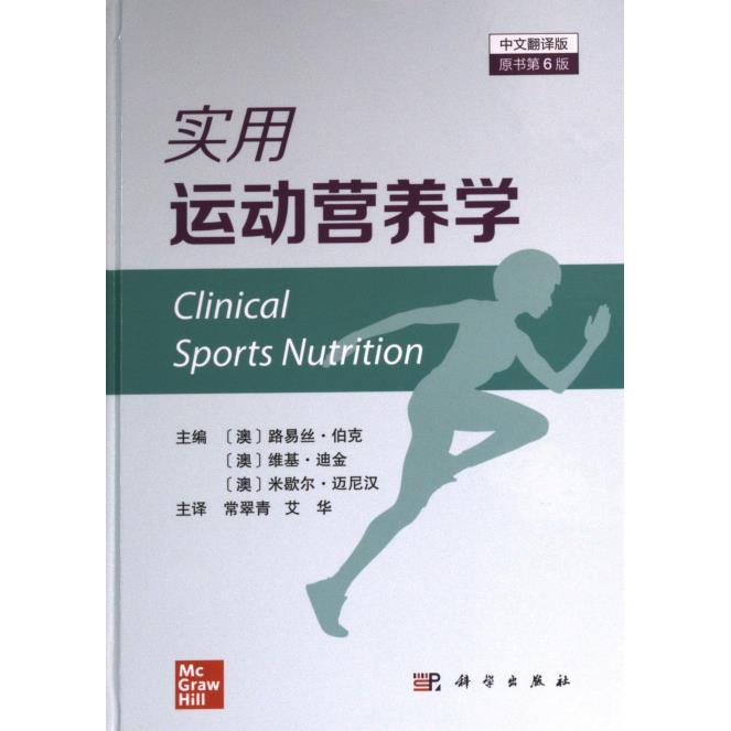 【官方正版】 实用运动营养学 9787030762078 主编 (澳) 路易丝·伯克, 维基·迪金, 米歇尔·迈尼汉 科学出版社