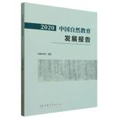 官方正版 中国林业出版 2020中国自然教育发展报告 中国林学会编著 社 9787521927092