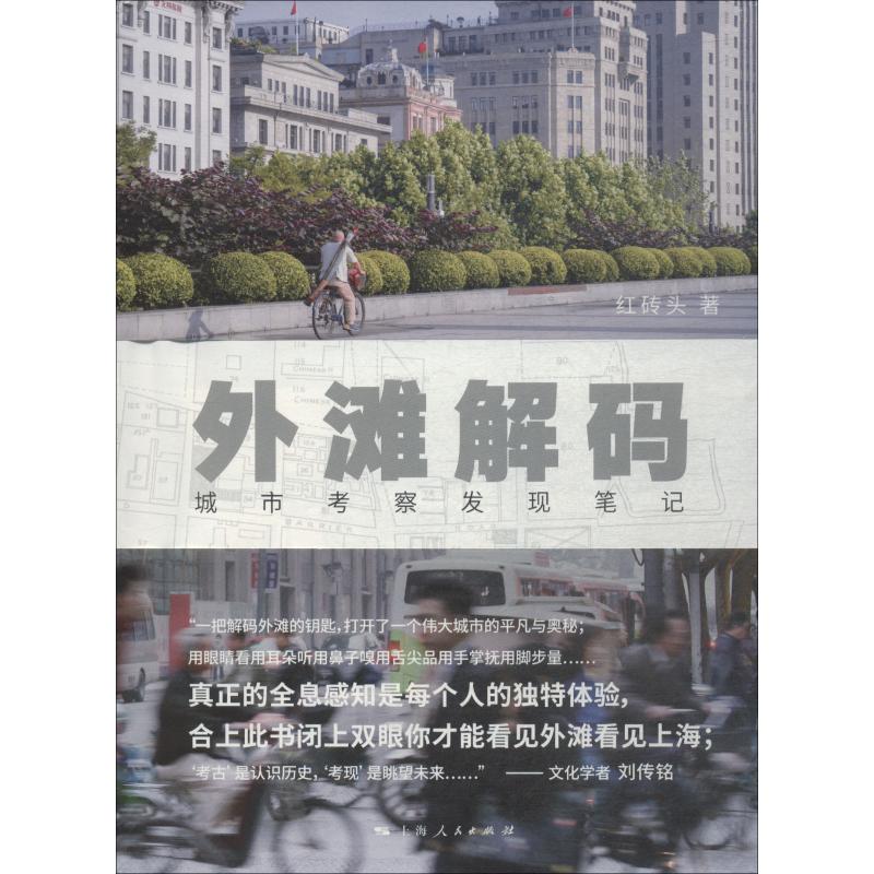 【官方正版】 外滩解码 9787208153271 红砖头著 上海人民出版社