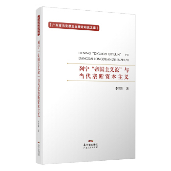 【官方正版】 列宁“帝国主义论”与当代垄断资本主义 9787218129693 李雪阳著 广东人民出版社