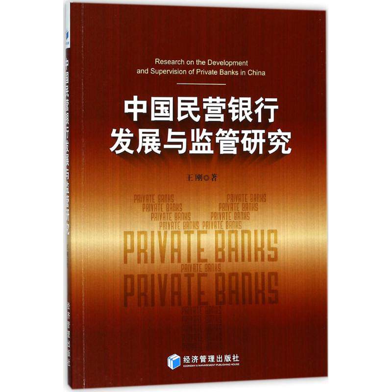 【官方正版】 中国民营银行发展与监管研究 9787509653289 王刚著 经济管理出版社
