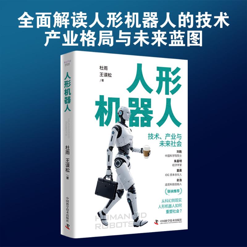 【官方正版】 人形机器人 9787523615218 杜雨, 王谟松著 中国科学技术出版社