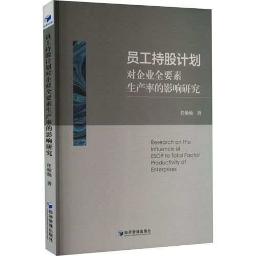 【官方正版】 员工持股计划对企业全要素生产率的影响研究 9787509686515 任灿灿 经济管理出版社